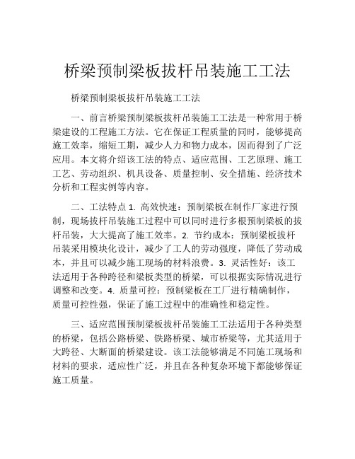 桥梁预制梁板拔杆吊装施工工法