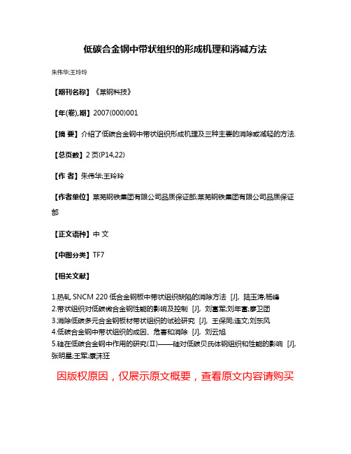 低碳合金钢中带状组织的形成机理和消减方法