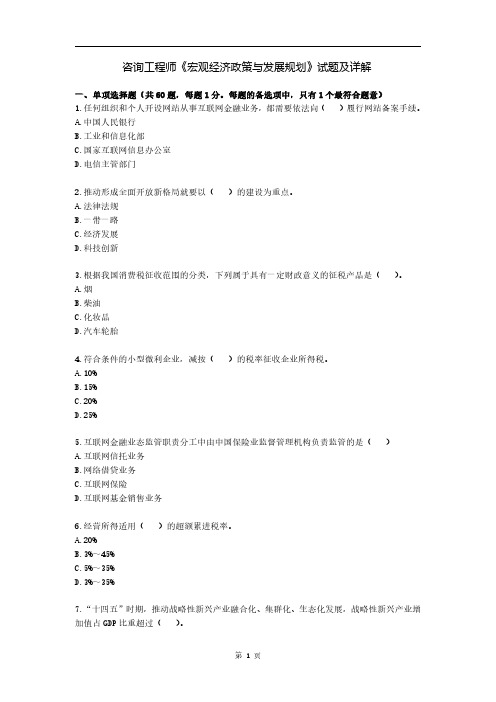 咨询工程师《宏观经济政策与发展规划》试题及详解