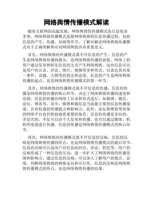 网络舆情传播模式解读