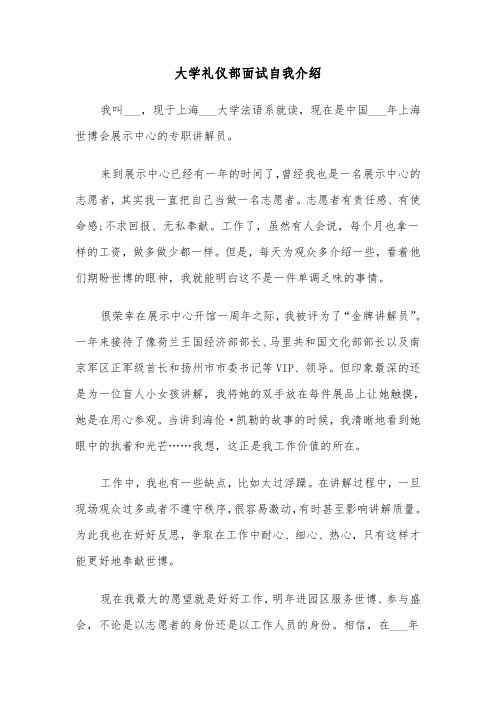 大学礼仪部面试自我介绍（四篇）