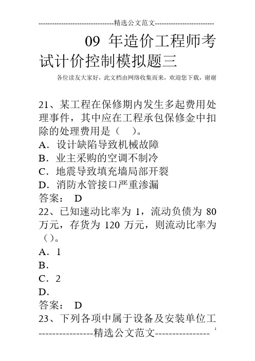 09年造价工程师考试计价控制模拟题三