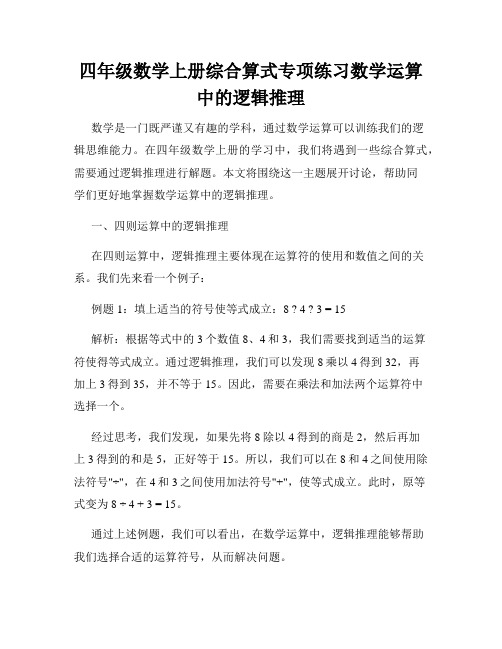 四年级数学上册综合算式专项练习数学运算中的逻辑推理