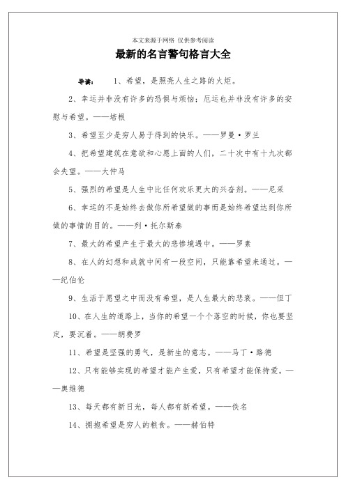 最新的名言警句格言大全