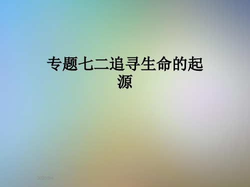 专题七二追寻生命的起源