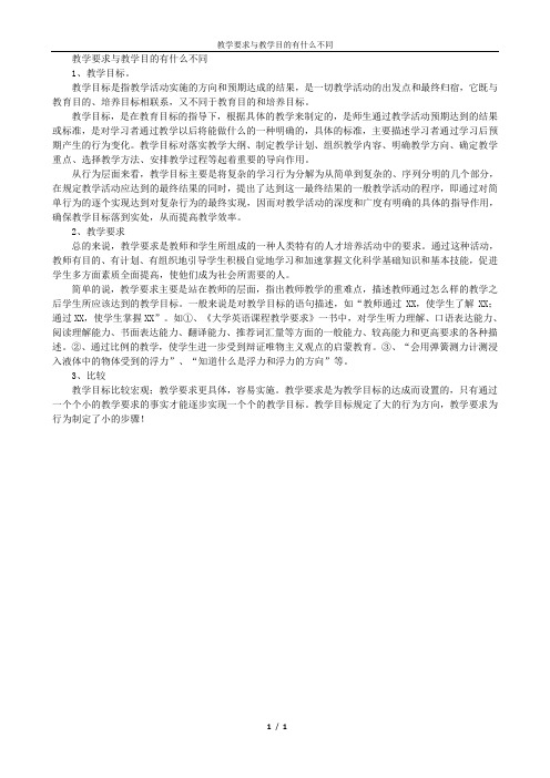 教学要求与教学目的有什么不同