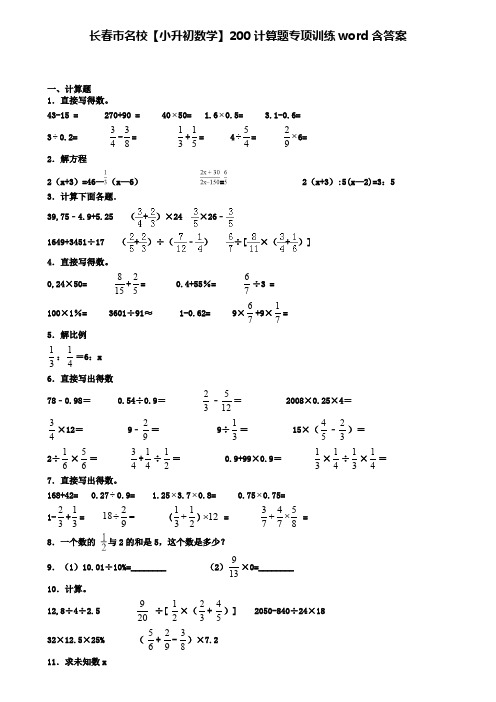 长春市名校【小升初数学】200计算题专项训练word含答案