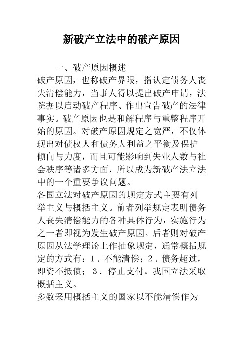 新破产立法中的破产原因_1