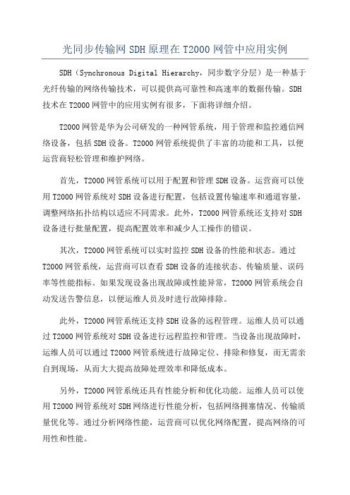 光同步传输网SDH原理在T2000网管中应用实例