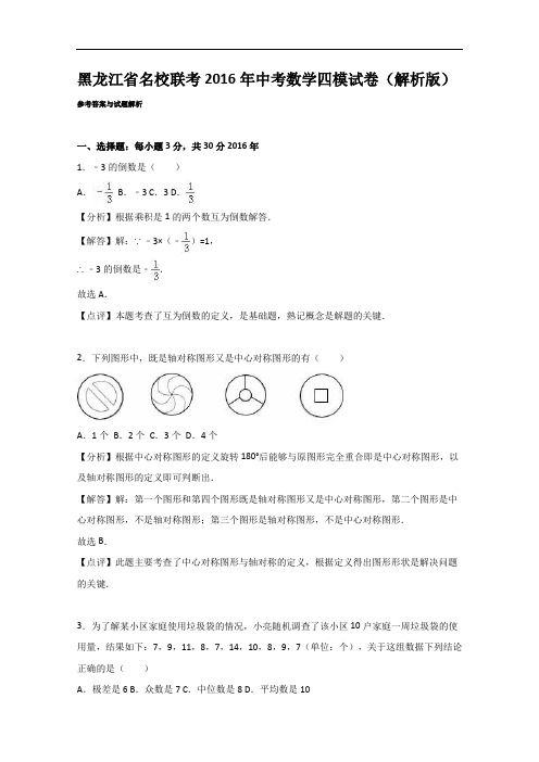 【初中数学】黑龙江省名校联考2016年中考数学四模试卷(解析版) 人教版