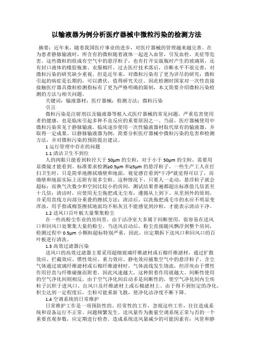 以输液器为例分析医疗器械中微粒污染的检测方法