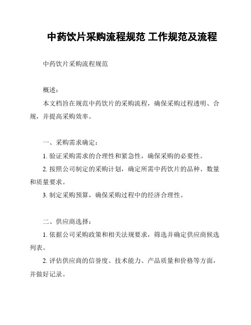 中药饮片采购流程规范 工作规范及流程