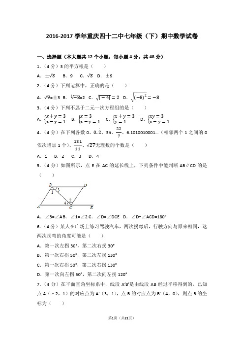 2016-2017学年重庆四十二中七年级(下)期中数学试卷