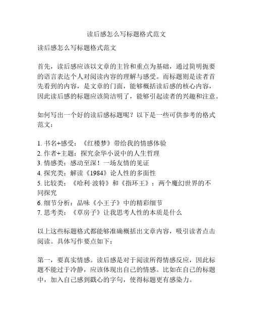 读后感怎么写标题格式范文