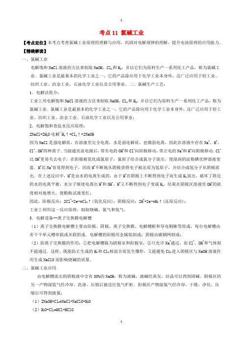 人教版高中化学选修4 最基础考点系列(选修4)： 考点11 氯碱工业 