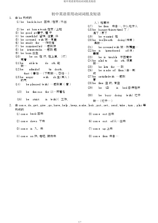 初中英语常用动词词组及短语