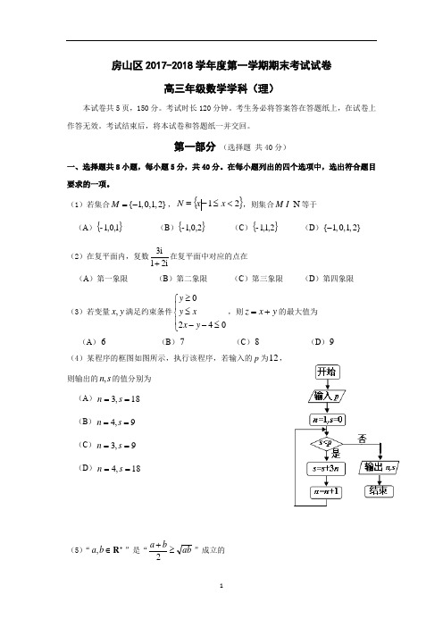 北京市房山区2018届高三上学期期末考试数学(理)试卷word版含答案