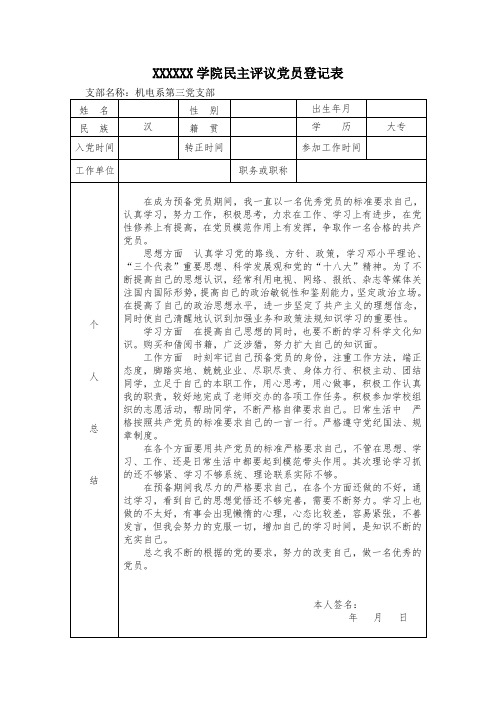 民主评议党员登记表