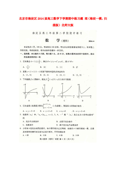 北京市海淀区高三数学下学期期中练习题 理(海淀一模,扫描版)北师大版