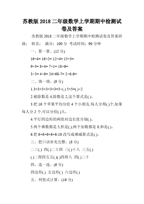 苏教版2018二年级数学上学期期中检测试卷及答案.doc