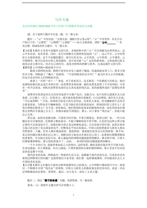 北京市八年级下学期期末考试语文试卷汇编:写作专题(有部分范文)