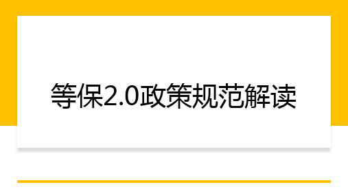 等保2.0政策规范解读