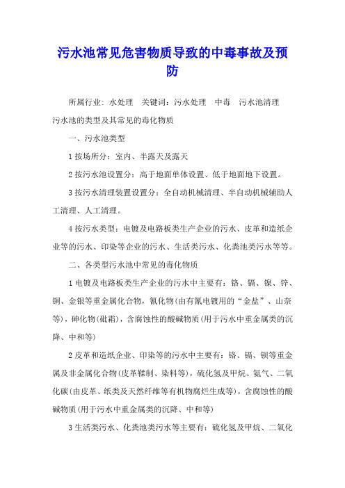 污水池常见危害物质导致的中毒事故及预防