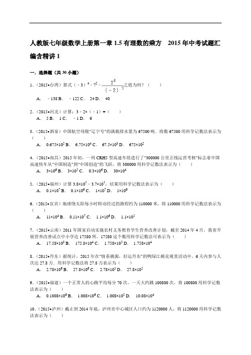 人教版七年级数学上册第一章1.5有理数的乘方2015年中考试题汇编含精讲解析