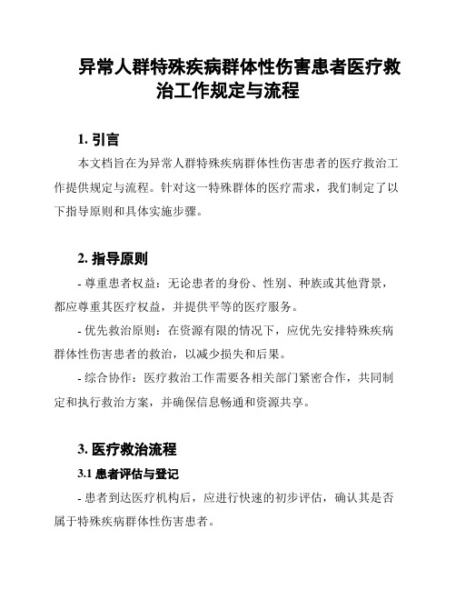 异常人群特殊疾病群体性伤害患者医疗救治工作规定与流程