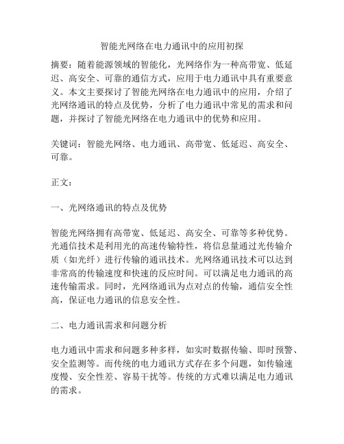 智能光网络在电力通讯中的应用初探