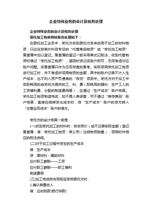 企业特殊业务的会计及税务处理