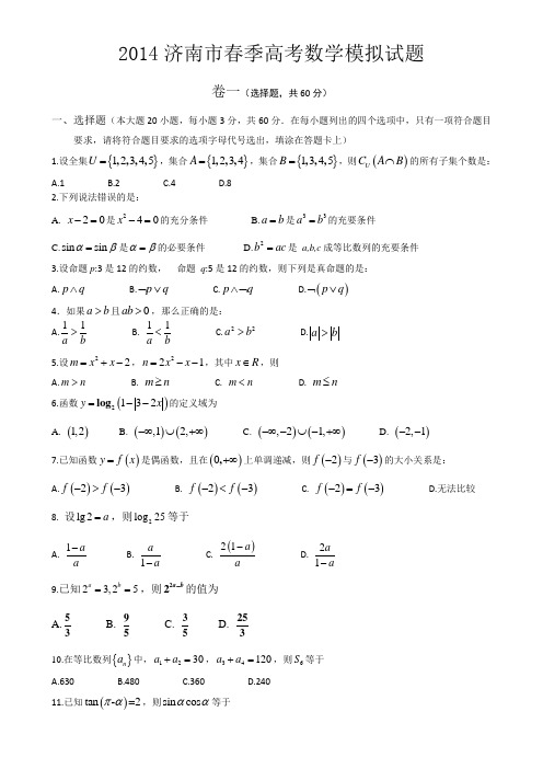 济南市春季高考数学模拟试题