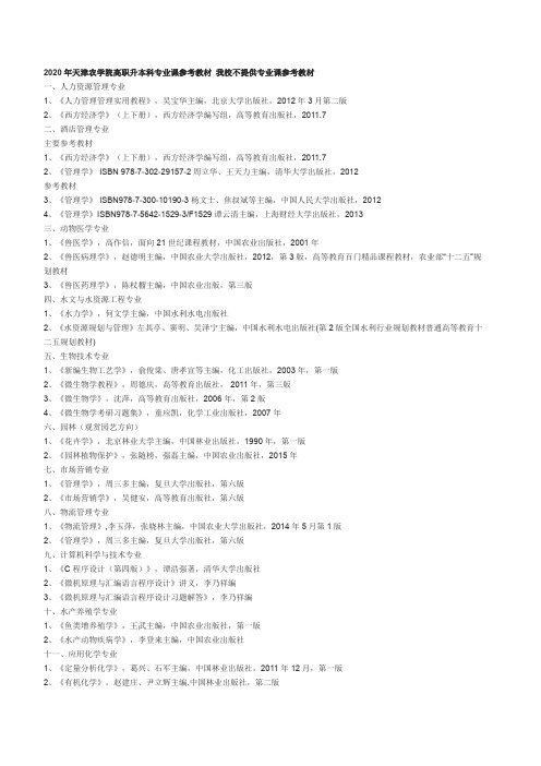 2020年天津农学院专升本科专业课参考教材