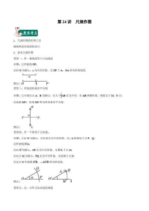 第24讲 尺规作图(解析版)