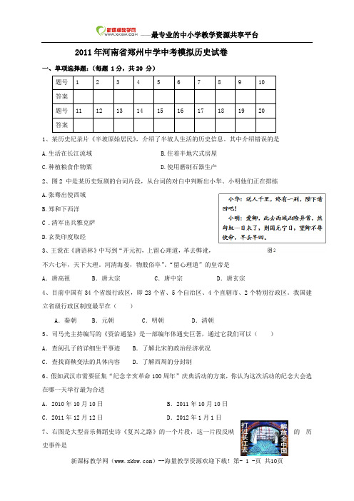 2011年河南省郑州中学中考模拟历史试卷(人教新课标版)