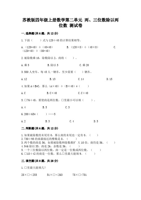 苏教版四年级上册数学第二单元-两、三位数除以两位数-测试卷及答案(考点梳理)