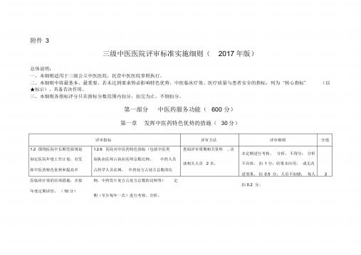 实用(药事部分)三级中医医院评审标准实施细则(2017年版)