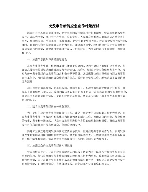 突发事件新闻应急宣传对策探讨