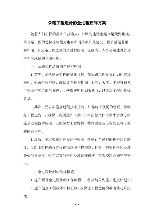 公路工程造价的全过程控制方案