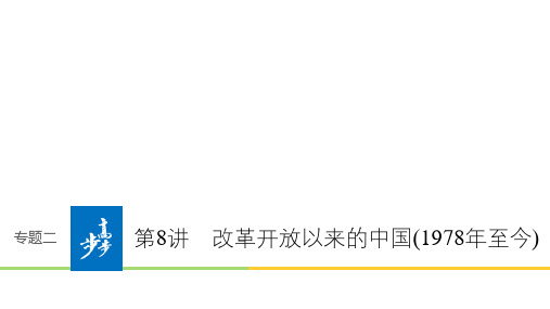 高中历史二轮复习专题2 第8讲 改革开放以来的中国