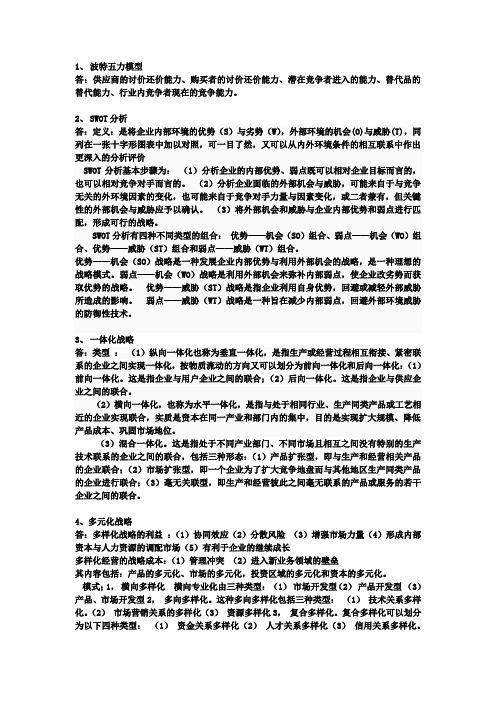 战略管理课后习题及答案