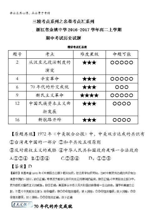 高中历史(3)考点汇系列考点4.3 70年代的外交成就 含解析