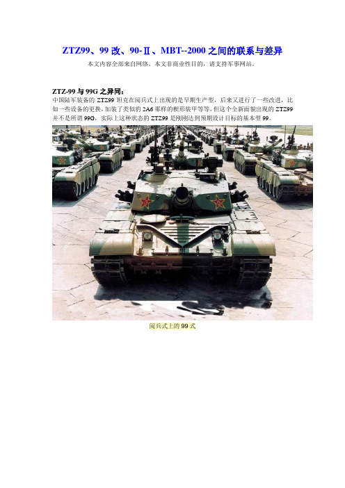 ZTZ99、99G、90-Ⅱ、MBT-2000主战坦克的异同