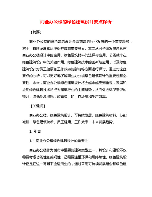 商业办公楼的绿色建筑设计要点探析