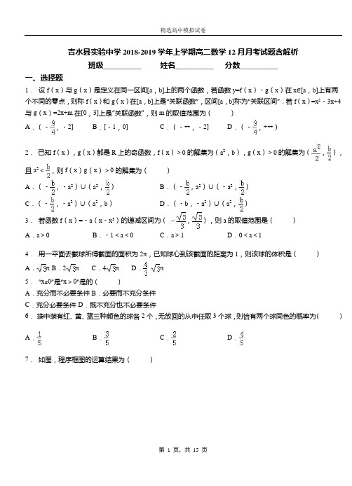 吉水县实验中学2018-2019学年上学期高二数学12月月考试题含解析