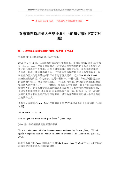 2018-2019-乔布斯在斯坦福大学毕业典礼上的演讲稿(中英文对照)-范文word版 (13页)