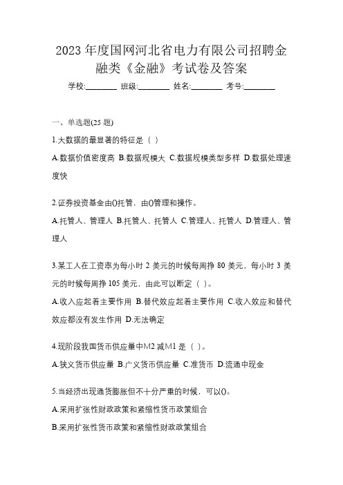 2023年度国网河北省电力有限公司招聘金融类《金融》考试卷及答案