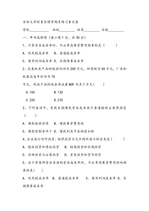 吉林大学财务管理学期末练习B试卷