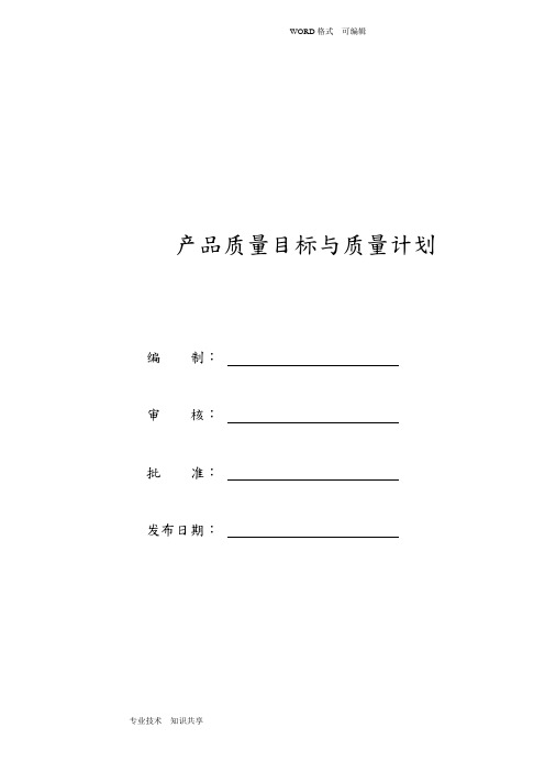 产品质量目标和计划