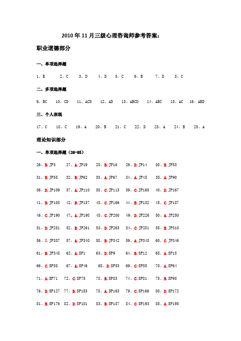 2010年11月三级心理咨询师参考答案